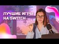 МОИ ИГРЫ ДЛЯ NINTENDO SWITCH 2021 | game collection