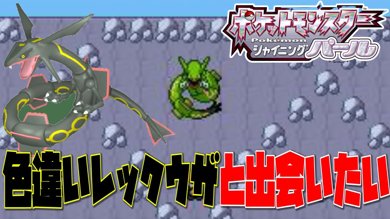 【ポケモンBDSP】色違いレックウザ探してます【カミライブ】781~
