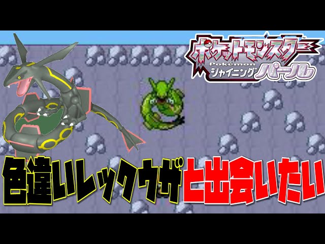【ポケモンBDSP】色違いレックウザ探してます【カミライブ】781～