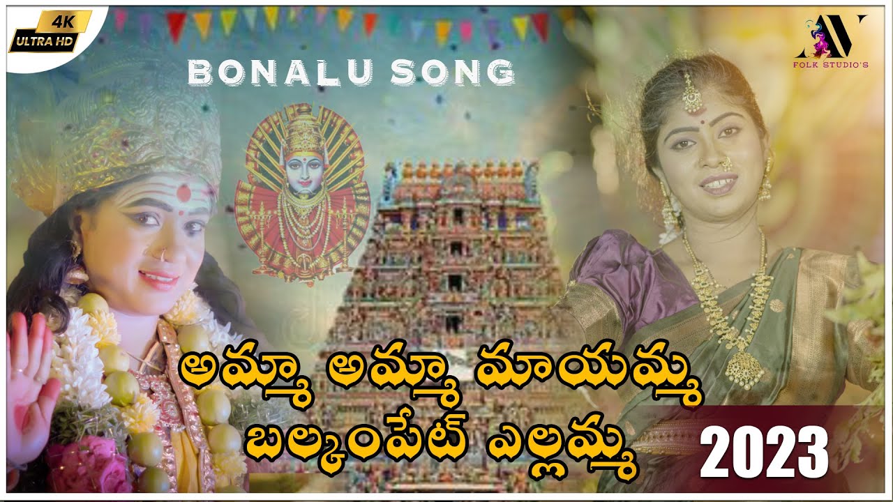 Amma Amma Maayamma....Balkampet Yellamma  Songs 2023 II AVFOLKSTUDIOS II Anjali pulinti