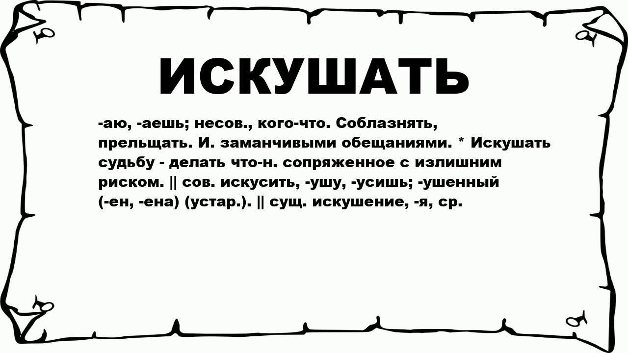 Что значит чиназас. Значение слова искушать. Значение слово икушать. Что означает избранный. Что значит.