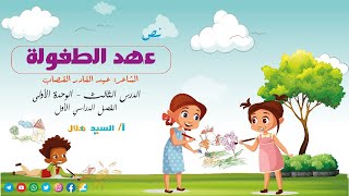 نص عهد الطفولة الصف الثاني الإعدادي - ترم أول