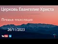 26-11-23 Служение Церкви Евангелие Христа