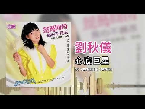 劉秋儀【第15集】- 心底巨星 [官方歌词版]
