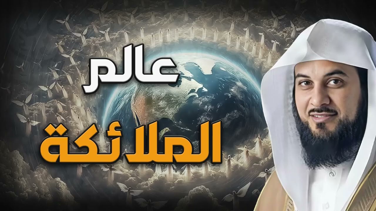 محمد العريفي   خبايا عالم الملائكة لا تفوت سماع هذا المقطع