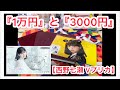 【金額 1万円、3000円】西野七瀬 卒業記念品 開封！！