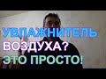 Увлажнитель воздуха?  Это просто!