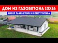 Дом из газобетона 10x16. Обзор планировок и конструктива дома из газобетонных блоков.