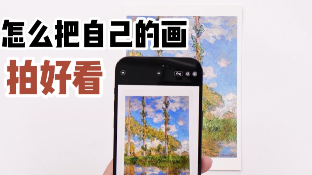 “畫的好”不如“拍得好”,教你怎麼把畫“拍好看”! 【楊將】 - YouTube