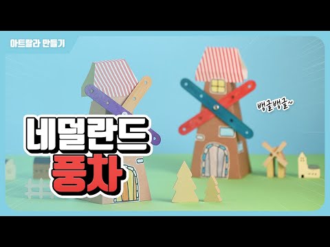 [아트랄라] 네덜란드 풍차 만들기