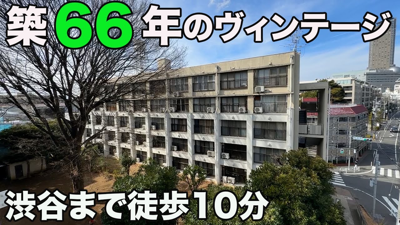 #234【昭和レトロ】渋谷駅徒歩10分なのにまるで郊外。ヴィンテージ物件を内見。