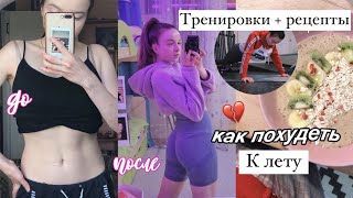 как ПОХУДЕТЬ К ЛЕТУ?💓  // рецепты завтраков + тренировки // лайфхаки