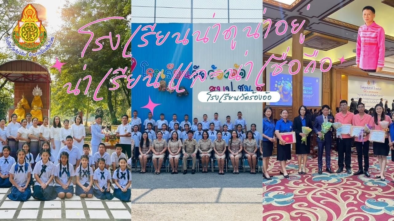 โรงเรียน น่าดู น่าอยู่ น่าเรียนและ น่าเชื่อถือ โรงเรียนวัดร้องอ้อ