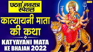 छटवां नवरात्र स्पेशल :- कात्यायनी माता की कथा | Katyayani Mata Ki Katha |Navratri Aartiya,Bhajan2022