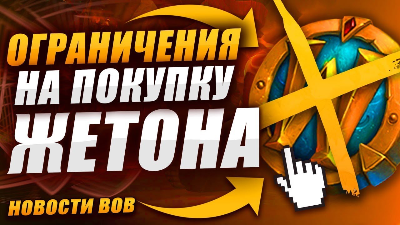 ОГРАНИЧЕНИЯ НА ПОКУПКУ ЖЕТОНА WOW DRAGONFLIGHT НОВОСТИ ВОВ ДРАГОНФЛАЙ ...