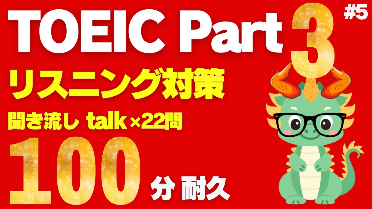 【TOEICリスニング】【Part3】【聞き流し】110分耐久トーク×22問⑤