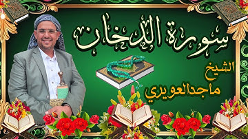سورة (الدخان)(44)الشيخ ماجدالعويري