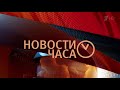 Новости Часа (Первый Канал HD, 05.03.2016)