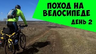 Поход на велосипеде. День второй. ТДК 2018