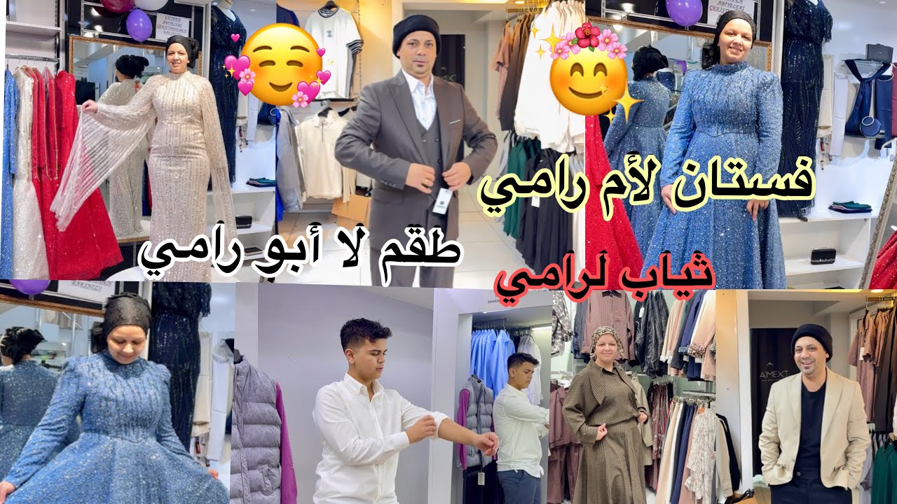 ‏ ‏فستان 👗الأم رامي و طقم لأبو رامي ثياب لرامي عطونا رأيكم🌹👍🏻