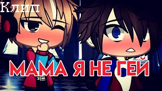 /Мама я не гей\\ |~Клип~| ×Фиксай и Компот× =НЕ ОРИГИНАЛ= {Ч.О.} °GACHA CLUB°