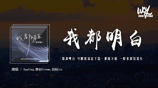 Video thumbnail of "Sapling,费米Frieme,范倪Liu - 我都明白「我都明白 可眼泪还往下流，那能不能 一醒来都没发生」(4k Video)【動態歌詞/pīn yīn gē cí】#Sapling #费米Fr"