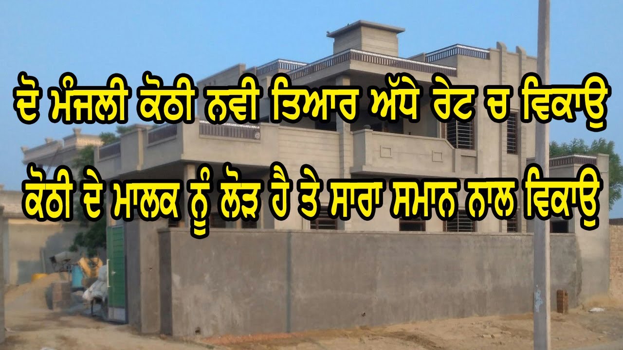 ਦੋ ਮੰਜਲੀ ਕੋਠੀ ਪੂਰੀ ਟੋਪ ਦੀ ਅੱਧੇ ਰੇਟ ਵਿੱਚ ਵਿਕਾਉ, ਮਾਲਕ ਨੂੰ ਘਰੇ ਲੋੜ ਕਰਕੇ ਸਾਰਾ ਸਮਾਨ ਨਾਲ ਵਿਕਾਉ