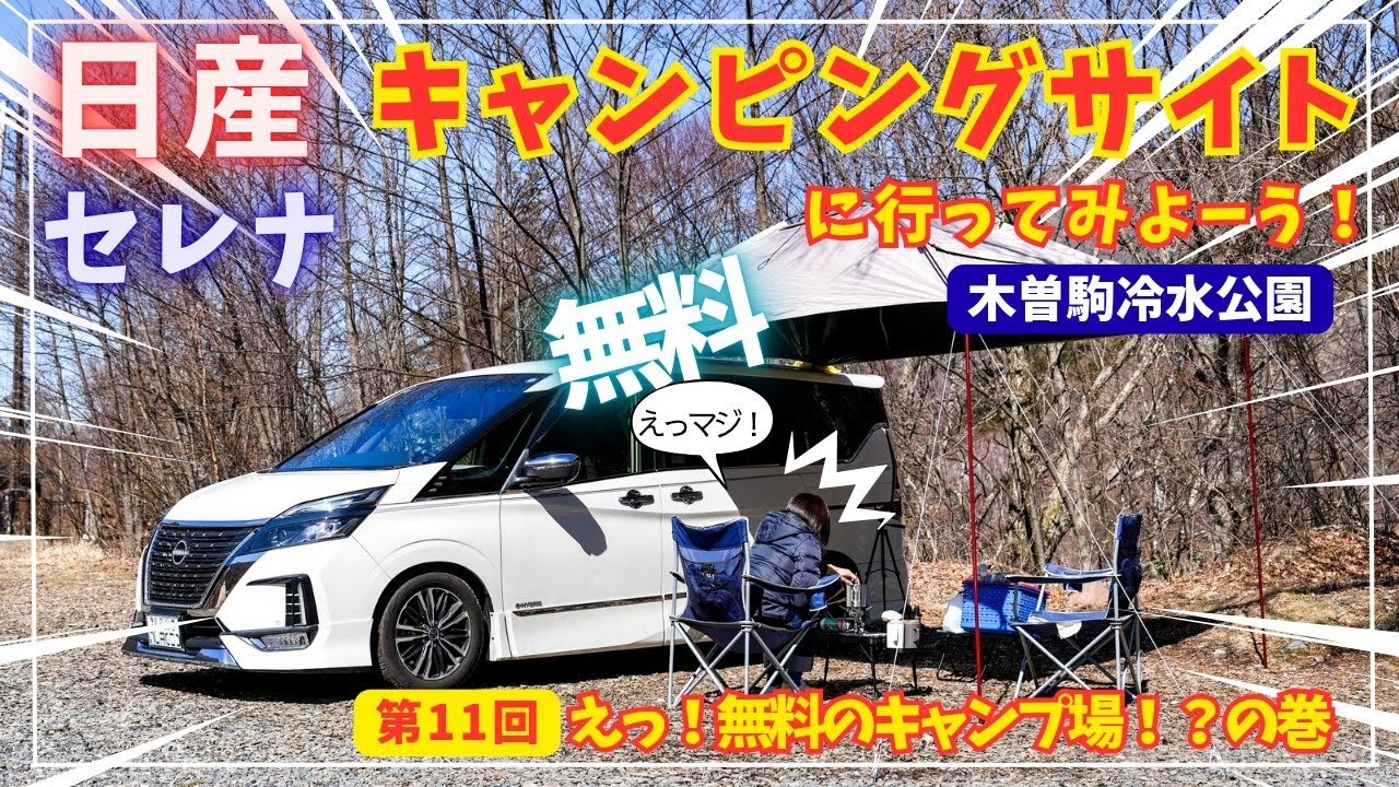 無料キャンプ場】第11回 えっ！無料のキャンプ場？の巻 日産セレナC27 