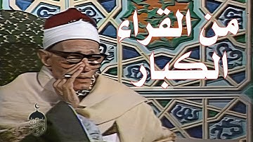 تلاوة نادرة جدا! الشيخ محمد ساعي نصر الجرزاوي أول سورة القصص 1-28 أوائل الستينات لأول مرة
