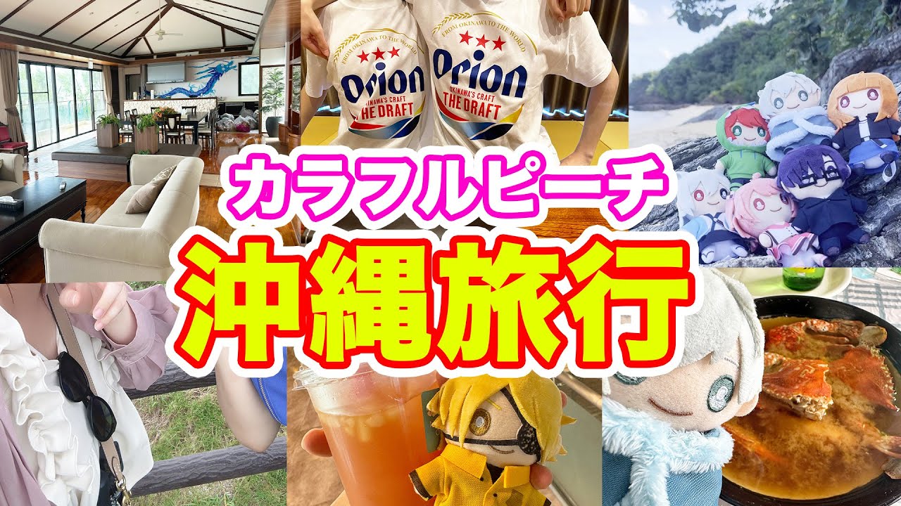 【実写】4泊5日で沖縄行ってきたよ〜！！！