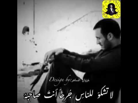 لا تشكو للناس جرحا انت صاحبه حالة وتس الفنان كاظم الساهر 