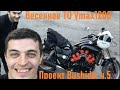 Техническое обслуживание мотоцикла Yamaha Vmax 1200 перед сезоном 2021. Проект Bushido, часть пятая.