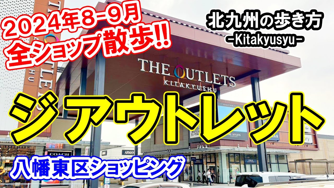 【2024年9月最新】ジアウトレット北九州・八幡東区ショッピング002　北九州市の魅力を紹介♪シリーズ「北九州の歩き方」