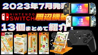 Nintendo Switchと周辺機器＋おまけ3点 Switch周辺機器】6月発売の新商品をまとめて紹介！【2023年】 - YouTube