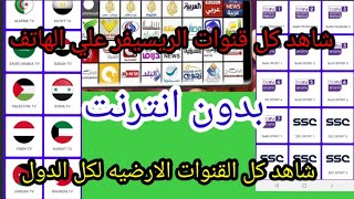 شاهد جميع القنوات المشفره وقنوات الرسيفر والقنوات الارضيه علي الهاتف