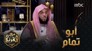 أبو تمام.. الشاعر الذي يعد من أعظم شعراء الأدب العربي حتى اليوم