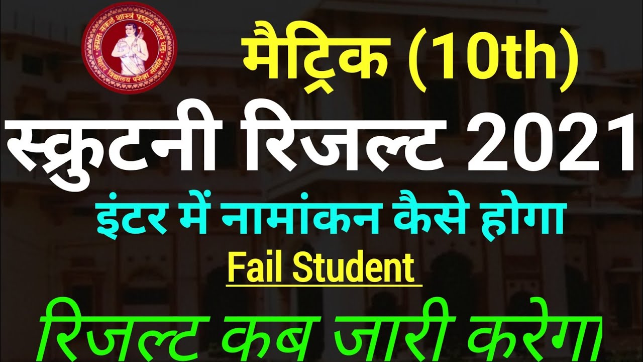 Bihar Board 10th Scrutiny Result 2021 | 10th Scrutiny Result kab aayega | BSEB 10th Scrutiny Result