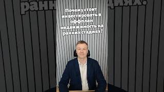 ✨ Почему стоит инвестировать в off-plan недвижимость на ранних стадиях? ✨