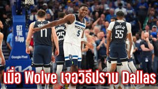 เมื่อ Wolve เจอแผนพิฆาต Dallas Mavericks (วูฟ1-3ดัลลัส ) | NBA Playoffs 2024