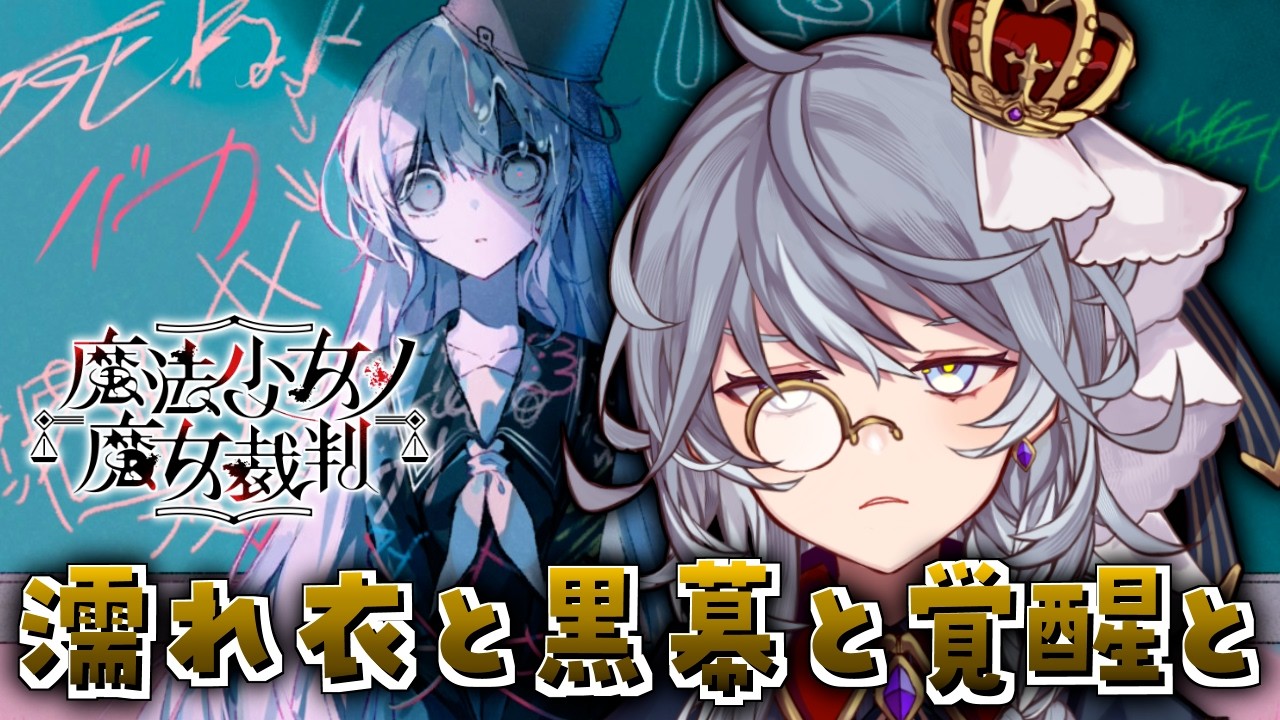 #9【魔法少女ノ魔女裁判 / 第5話】※ネタバレあり ナノカの死の真相とは・・・！？【ステラ・K・フォグレイン】