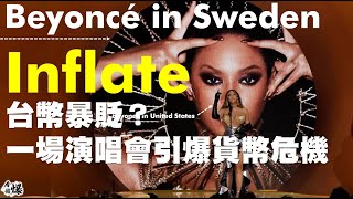 台幣暴貶？一場演唱會引爆貨幣危機 20230621《楊世光在金錢爆》第3127集