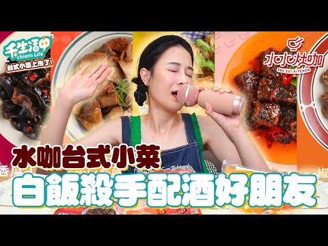 【千千生活中】水水灶咖台式小菜！白飯殺手配酒好朋友上市了！