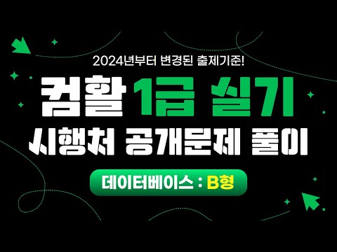 [이기적]  2024 컴활 1급 실기 공개 문제 해설 영상(B형-데이터베이스)