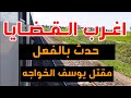 اغرب  القضايا يوسف الخواجه  قصة مليانة بالاثارة والغموض والتشوق