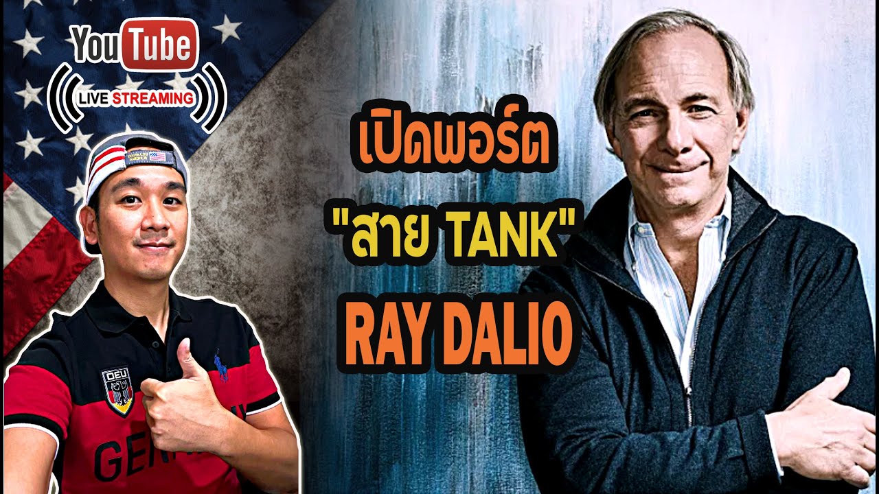 เปิดพอร์ต Ray Dalio สาย Tank ที่แท้จริง!? พลังดอกเบี้ยทบต้นเวลากว่า 12 ปี!!