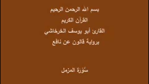 سورة المزمل  برواية قالون عن نافع القارئ أبو يوسف الخرخاشي