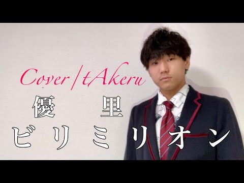 ビリミリオン/優里/カバーtAkeru