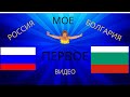 Россия - Болгария. Мое первое видео.