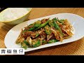 Stir Fried Ikan Bilis With Green Pepper 鱼仔青椒 大鱼大肉还不如简单的一锅白粥配一道小菜 Mr Hong Kitchen Stir Fried Ikan Bilis With Green Pepper 鱼仔青椒 大鱼大肉还不如简单的一锅白粥配一道小菜 Mr Hong Kitchen