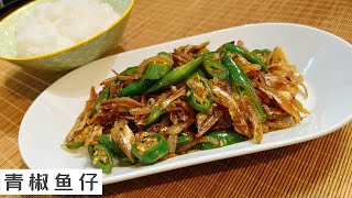 Stir-fried Ikan Bilis with green pepper 鱼仔青椒  | 大鱼大肉还不如简单的一锅白粥配一道小菜 | Mr. Hong Kitchen